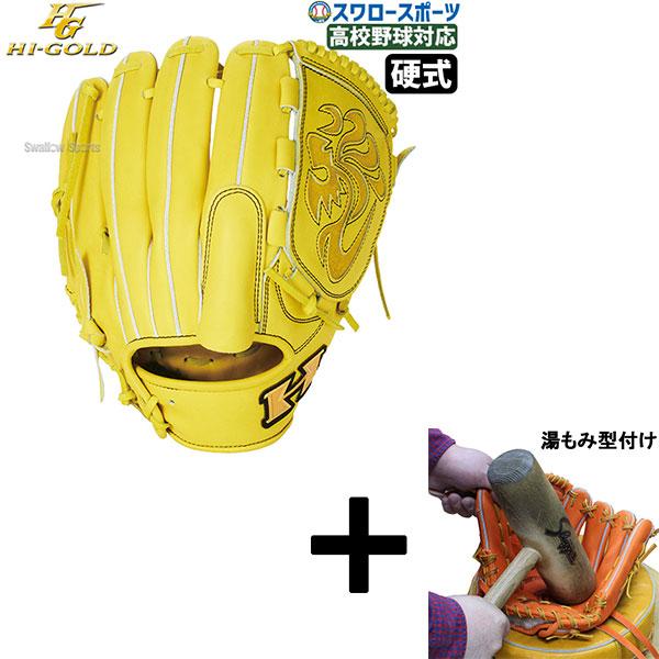 心極 【湯もみ型付け込み/代引、後払い不可 】野球 ハイゴールド 硬式