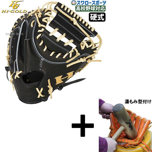 野球 ハイゴールド 硬式 ミット 大人 一般 ミット 心極 キャッチャーミット 心極 【湯もみ型付け込み/代引、後払い不可 】野球 ハイゴールド 硬式
