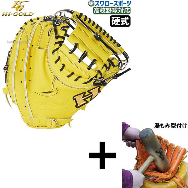ハイゴールド キャッチャーミット 心極 心極 【湯もみ型付け込み/代引、後払い不可 】野球 ハイゴールド 硬式