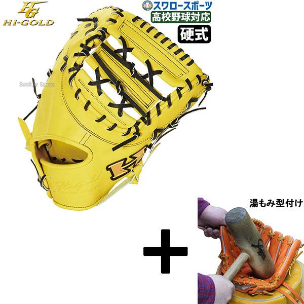 心極 【湯もみ型付け込み/代引、後払い不可 】野球 ハイゴールド 硬式