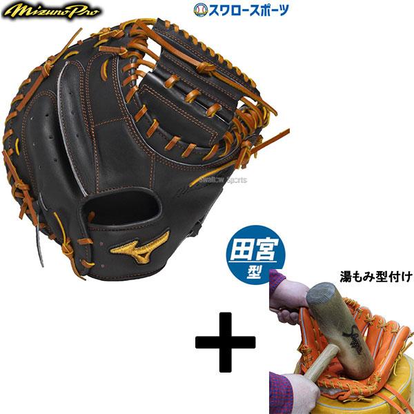 Mizuno Pro 【湯もみ型付け込み/代引、後払い不可 】野球 ミズノ 硬式
