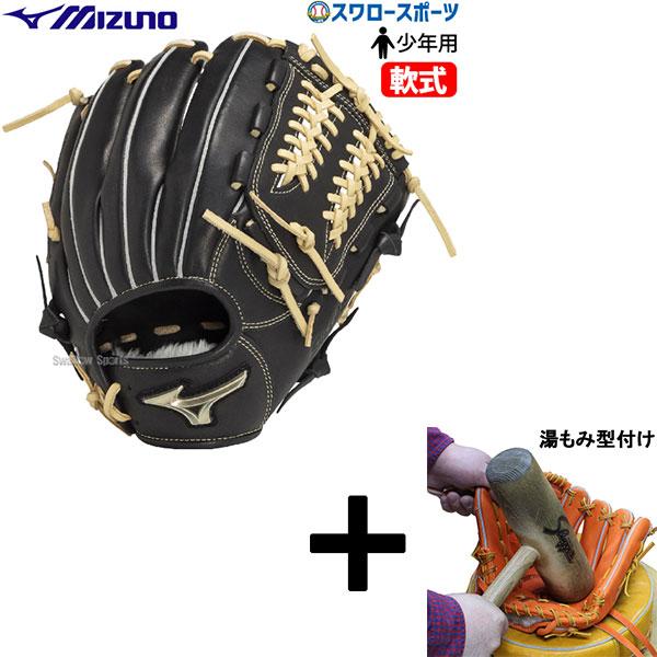 MIZUNO（ミズノ） 【湯もみ型付け込み/代引、後払い不可 】野球 少年用