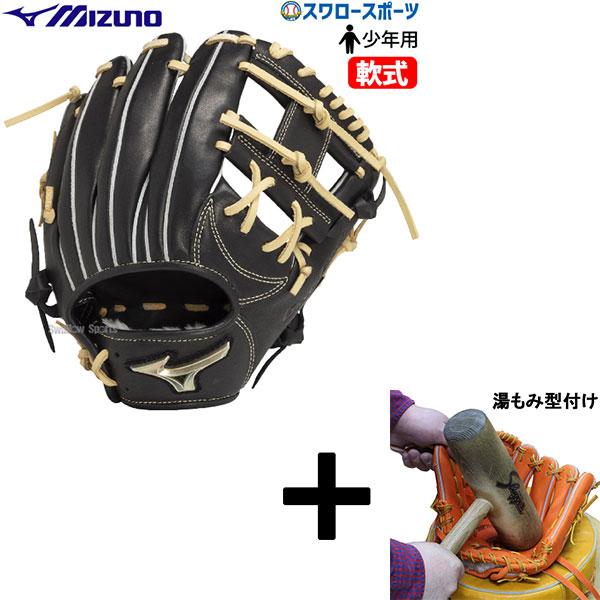 MIZUNO（ミズノ） 【湯もみ型付け込み/代引、後払い不可 】野球 少年用
