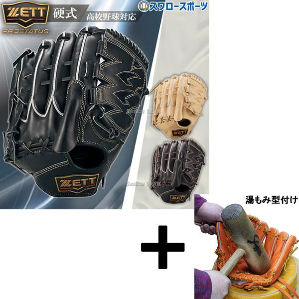 ゼット（ZETT） 【湯もみ型付け込み/代引、後払い不可 】野球 限定