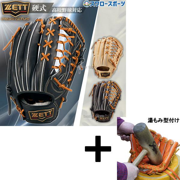 ゼット（ZETT） 【湯もみ型付け込み/代引、後払い不可 】野球 限定