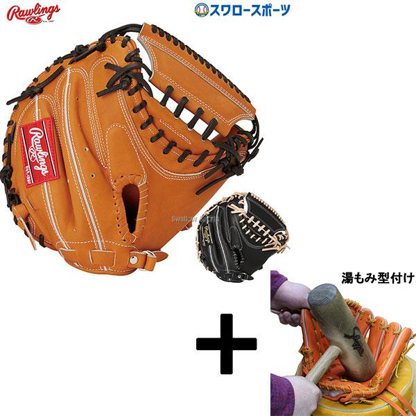 HOH 【湯もみ型付け込み/代引、後払い不可 】野球 ローリングス 硬式