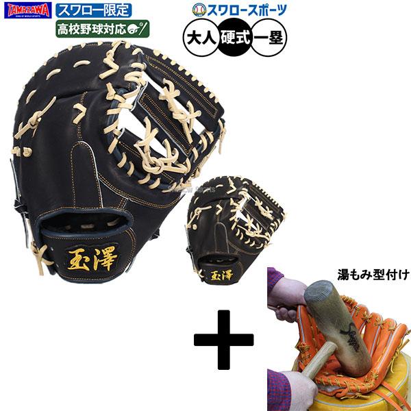 玉澤　硬式ミット　ファースト新品。湯もみ型付け タマザワ（TAMAZAWA） 【湯もみ型付け込み/代引、後払い不可 】野球
