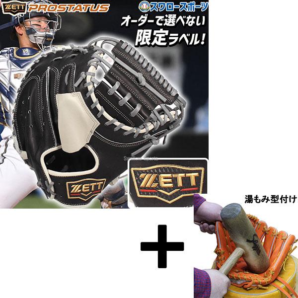 ゼットプロステイタス キャッチャーミット 湯揉み型付け済み 湯もみ