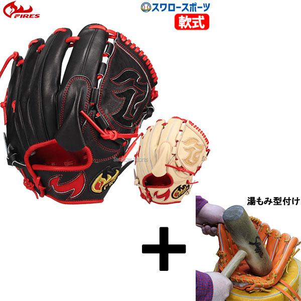 ファイヤーズ軟式投手用グローブ 型付け済 FIRES 【湯もみ型付け込み/代引、後払い不可 】野球 ファイヤー