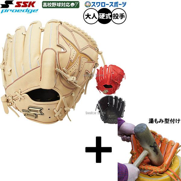 SSKプロエッジ硬式用グローブ　湯もみ型付けサービス proedge 【湯もみ型付け込み/代引、後払い不可 】野球 SSK プロエッジ