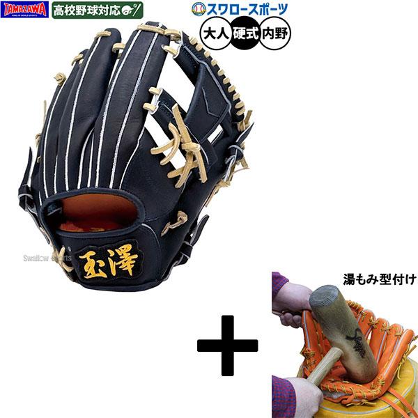 ゆ*ん様 硬式グローブ タマザワ（TAMAZAWA） 【湯もみ型付け込み/代引、後払い不可 】野球