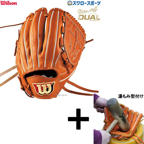 Wilson 【湯もみ型付け込み/代引、後払い不可 】野球 ウィルソン 硬式