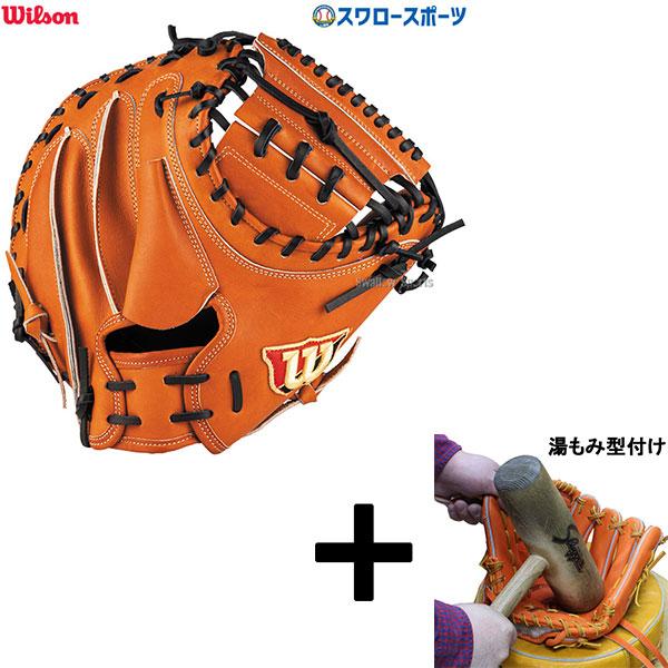 Wilson 【湯もみ型付け込み/代引、後払い不可 】野球 ウィルソン