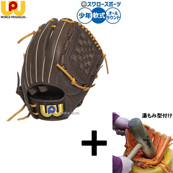 軟式グローブ 湯もみ済み ワールドペガサス 【公式通販】