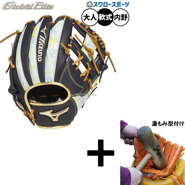 【湯もみ型付済】Mizuno ミズノ　グローバルエリート　軟式グラブ MIZUNO（ミズノ） 【湯もみ型付け込み/代引、後払い不可 】野球