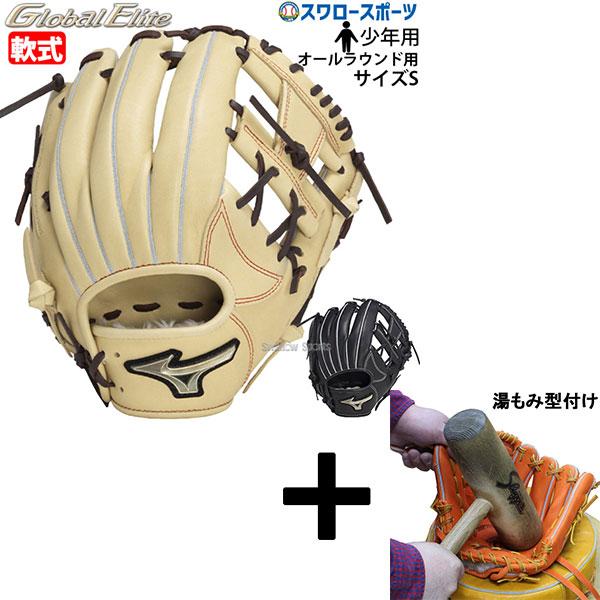 【湯もみ型付済】Mizuno ミズノ　グローバルエリート　軟式グラブ 湯もみ型付け込み/代引、後払い不可 】野球 ミズノ トレーニング