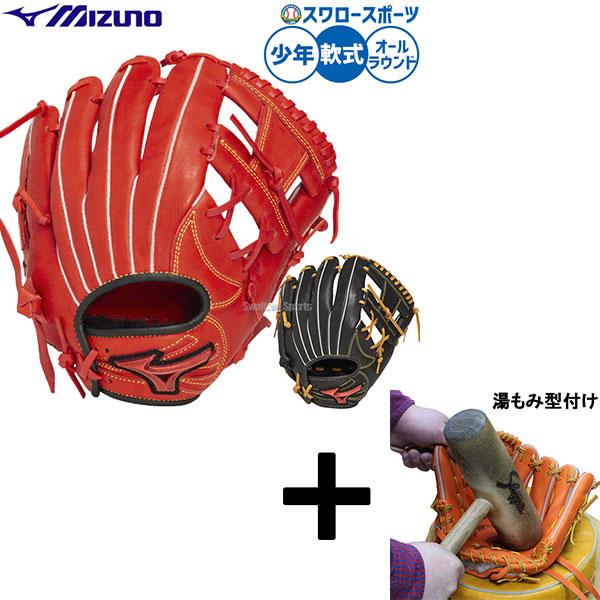 MIZUNO（ミズノ） 【湯もみ型付け込み/代引、後払い不可 】野球 軟式