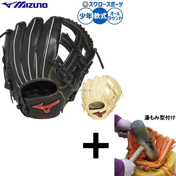MIZUNO（ミズノ） 【湯もみ型付け込み/代引、後払い不可 】野球 軟式