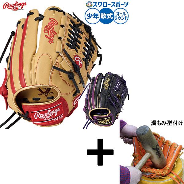 Rawlings（ローリングス） 【湯もみ型付け込み/代引、後払い不可