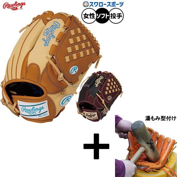 ●商品名：【湯もみ型付け込み/代引、後払い不可 】野球 ローリングス HOH ソフトボール グローブ グラブ ソフト用 投手用 ピッチャー用 レディース用 女性用 女子野球 GS5FHDKM5 RAWLINGS 野球用品スワロースポーツ●レ...