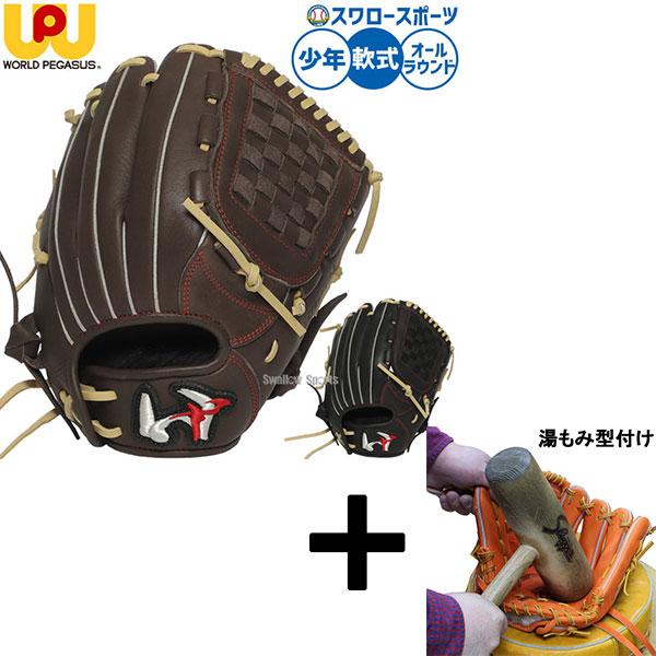 軟式グローブ　湯もみ済み　ワールドペガサス ワールドペガサス（WORLD PEGASUS） 【湯もみ型付け込み/代引、後払い