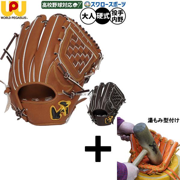 ワールドペガサス　硬式グラブ　外野手用　型付け済み　カスタムあり ワールドペガサス（WORLD PEGASUS） 【湯もみ型付け込み/代引、後払い