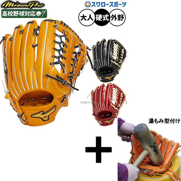 Mizuno Pro 【湯もみ型付け込み/代引、後払い不可 】野球 ミズノ
