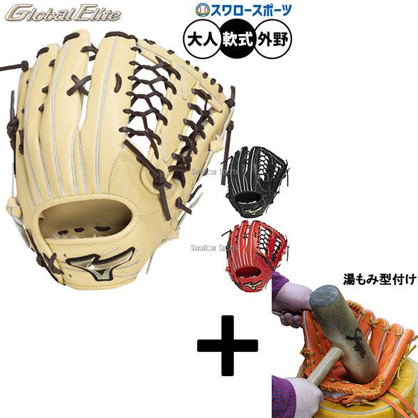 【湯もみ型付済】Mizuno ミズノ　グローバルエリート　軟式グラブ MIZUNO 【湯もみ型付け込み/代引、後払い不可 】野球 ミズノ
