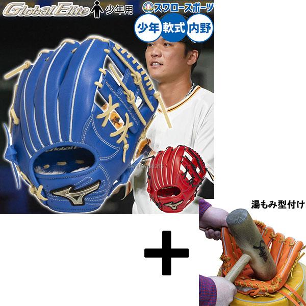 【湯もみ型付済】Mizuno ミズノ　グローバルエリート　軟式グラブ 湯もみ型付済】Mizuno ミズノ グローバルエリート 軟式グラブ