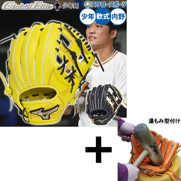 【湯もみ型付済】Mizuno ミズノ　グローバルエリート　軟式グラブ MIZUNO 【湯もみ型付け込み/代引、後払い不可 】野球 ミズノ