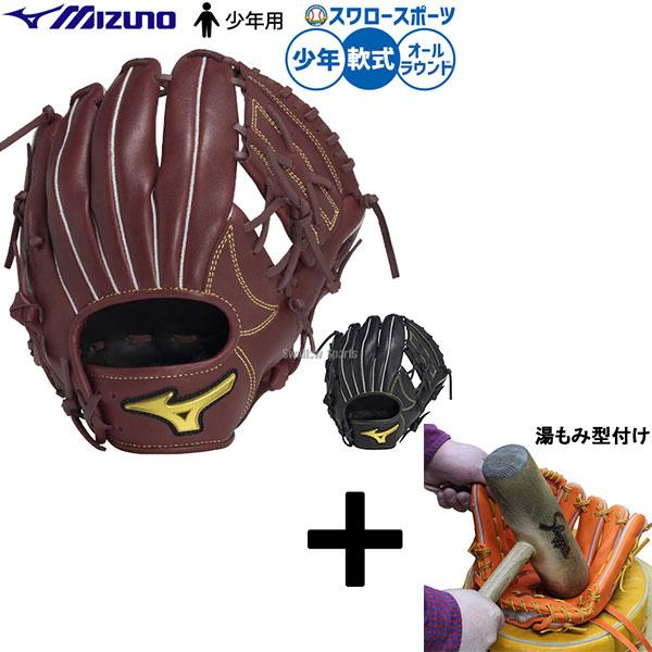 ミズノ 軟式グローブ 内野手用 【湯もみ済み】 MIZUNO 【湯もみ型付け込み/代引、後払い不可 】野球 ミズノ