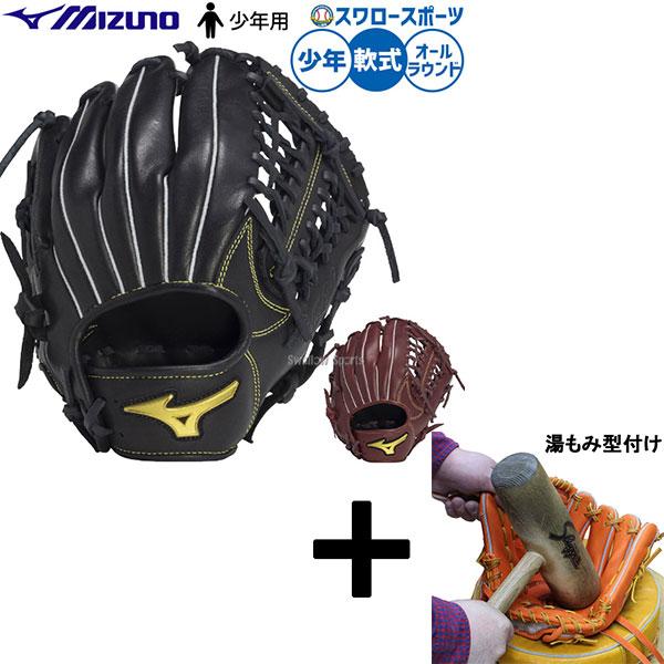 MIZUNO（ミズノ） 【湯もみ型付け込み/代引、後払い不可 】野球 軟式