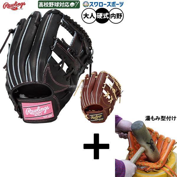 ローリングスHOHプレミアム硬式グローブ　湯もみ型付けサービス HOH 【湯もみ型付け込み/代引、後払い不可 】野球 ローリングス 硬式