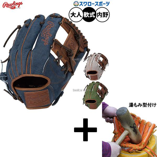 HOH 【湯もみ型付け込み/代引、後払い不可 】野球 ローリングス 軟式