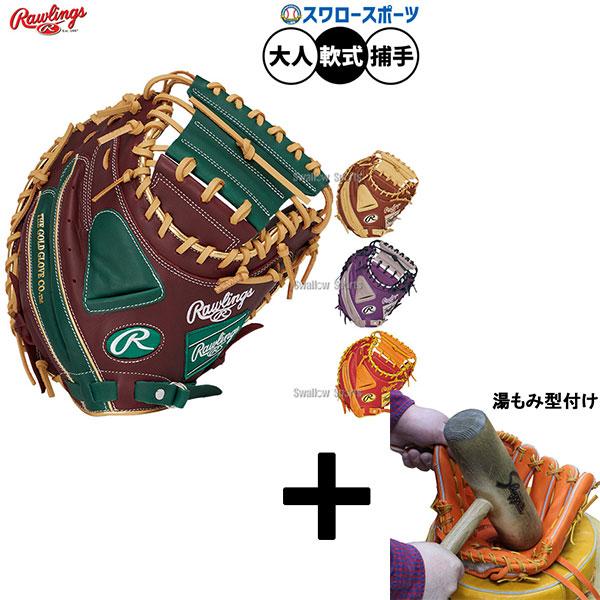 Rawlings（ローリングス） 【湯もみ型付け込み/代引、後払い不可 