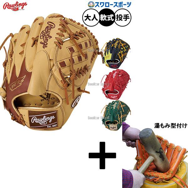 Rawlings（ローリングス） 【湯もみ型付け込み/代引、後払い不可