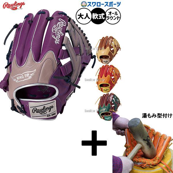 ■湯もみ型付済■ローリングス 外野手用グローブ 即戦力 軟式野球 Rawlings（ローリングス） 【湯もみ型付け込み/代引、後払い不可