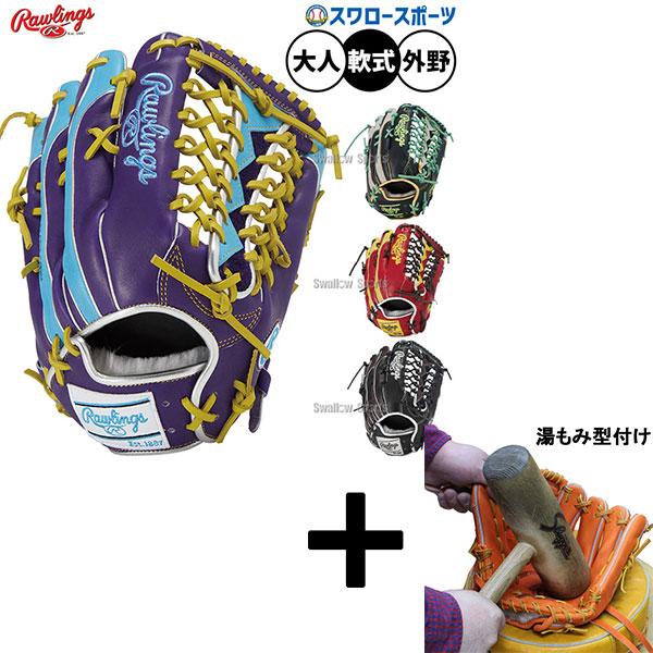 ◆軽量◆湯もみ型付済 ローリングス HOH 外野手用 グローブ 軟式グラブ ◇型大当たりの逸品◇湯もみ型付済 ローリングス HOH 外野