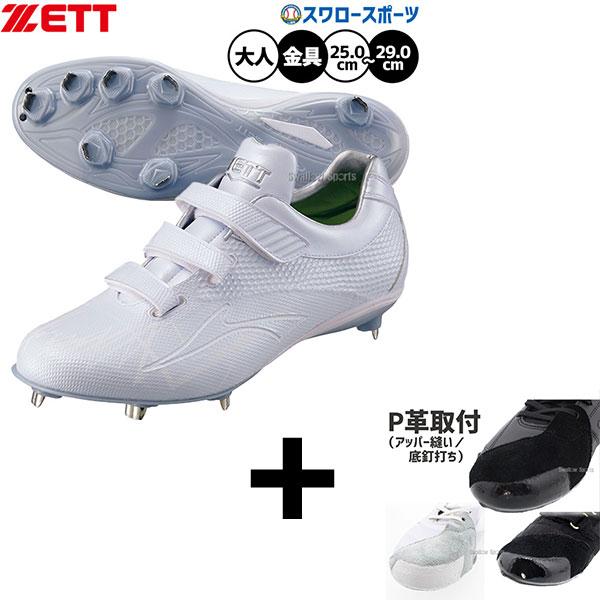 ZETT野球 埋め込みスパイク ネオステイタスWMB 27.5cmP革付き右投げ
