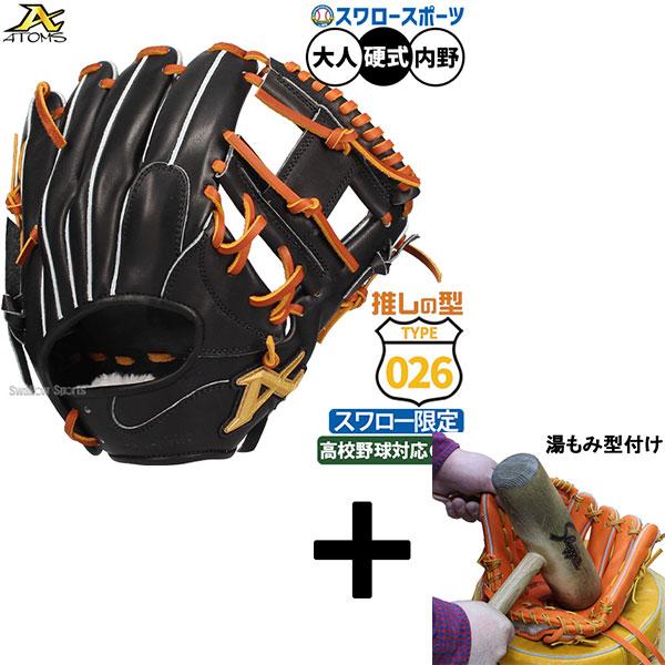 ジップ様専用 ATOMS 硬式 グローブ 黒 コユニ グラブ