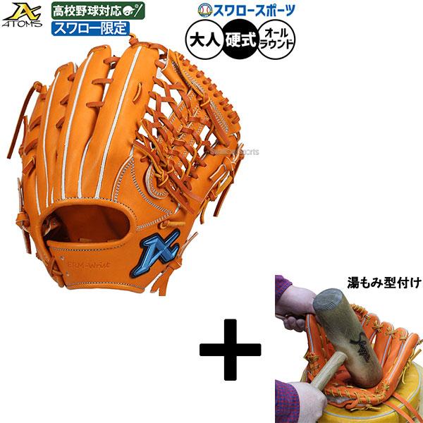 ATOMS 【湯もみ型付け込み/代引、後払い不可 】野球 アトムズ 硬式