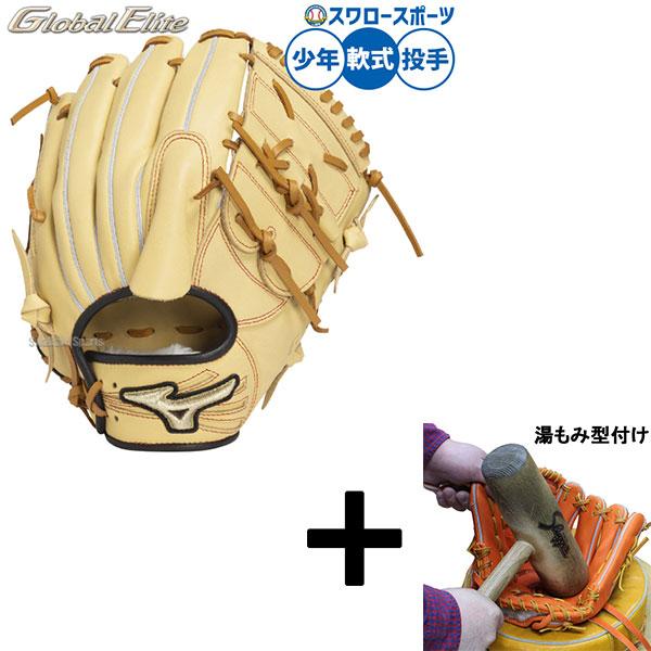 【湯もみ型付済】Mizuno ミズノ　グローバルエリート　軟式グラブ MIZUNO 【湯もみ型付け込み/代引、後払い不可 】野球 ミズノ