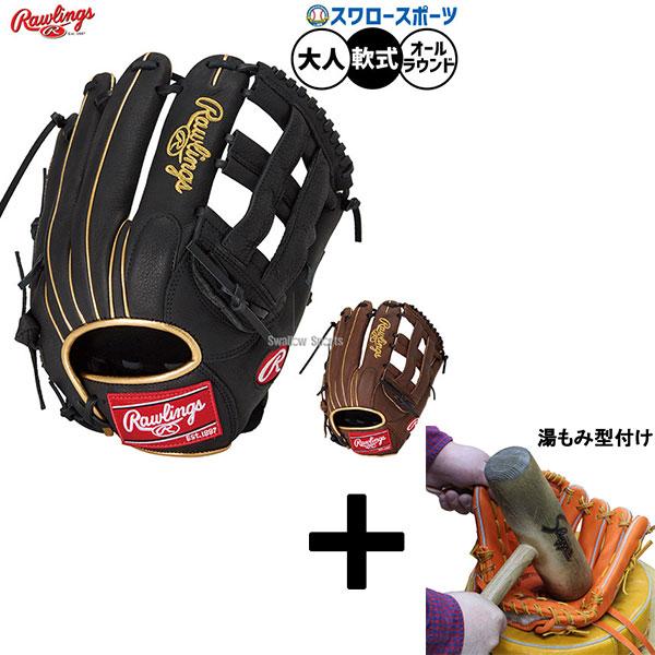 Rawlings（ローリングス） 【湯もみ型付け込み/代引、後払い不可