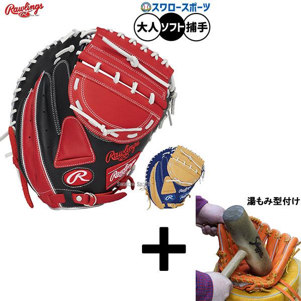●商品名：【湯もみ型付け込み/代引、後払い不可 】野球 ローリングス ソフトボール ミット キャッチャーミット ソフト用 捕手用 キャッチャー ソフトハイパーテックCOLORS 大人用 一般用 GS5FHTC23F RAWLINGS 野球用...