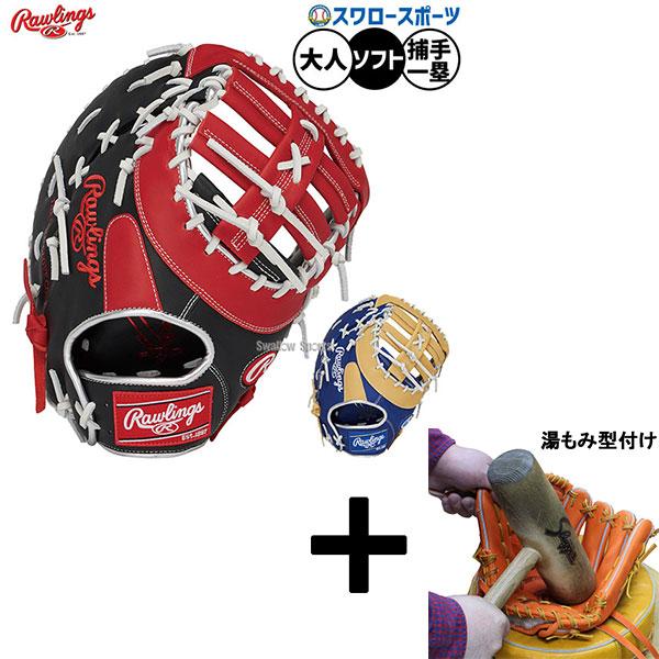 ●商品名：【湯もみ型付け込み/代引、後払い不可 】野球 ローリングス ソフトボール ミット ファーストミット キャッチャーミット ソフト用 一塁手用 ファースト 捕手用 キャッチャー 大人用 一般用 GS5FHTC3ACD RAWLINGS...
