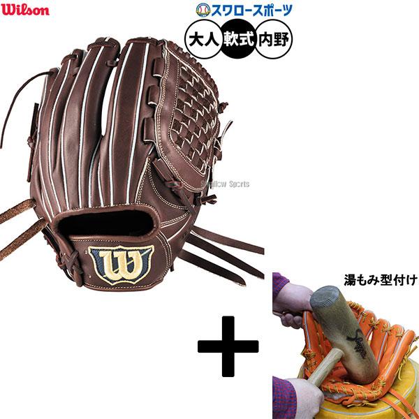 最終値下　Wilson 軟式グローブ 湯もみ型付 ベーシックラボデュアル 湯もみ型付け込み/代引、後払い不可 】野球 ウィルソン ベーシックラボ