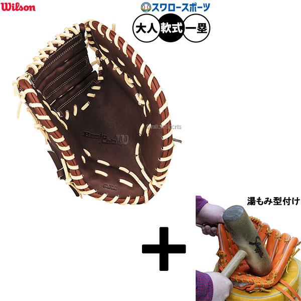 ◆湯もみ型付済◆ ウィルソン ファーストミット 軟式グローブ Wilson（ウイルソン） 【湯もみ型付け込み/代引、後払い不可 】野球