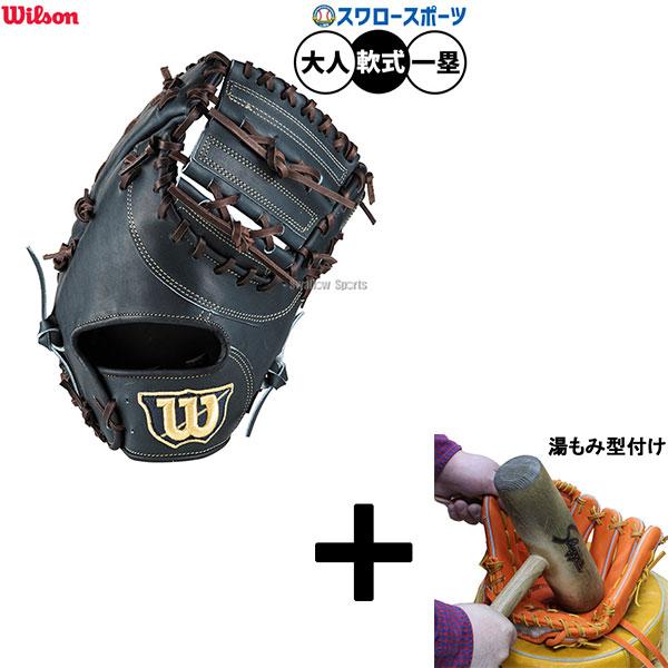 Wilson（ウイルソン） 【湯もみ型付け込み/代引、後払い不可 】野球