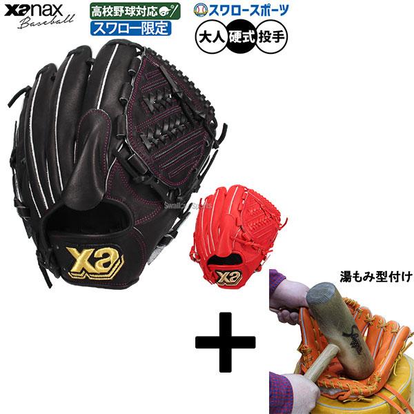 ザナックス 【湯もみ型付け込み/代引、後払い不可 】野球 硬式グローブ