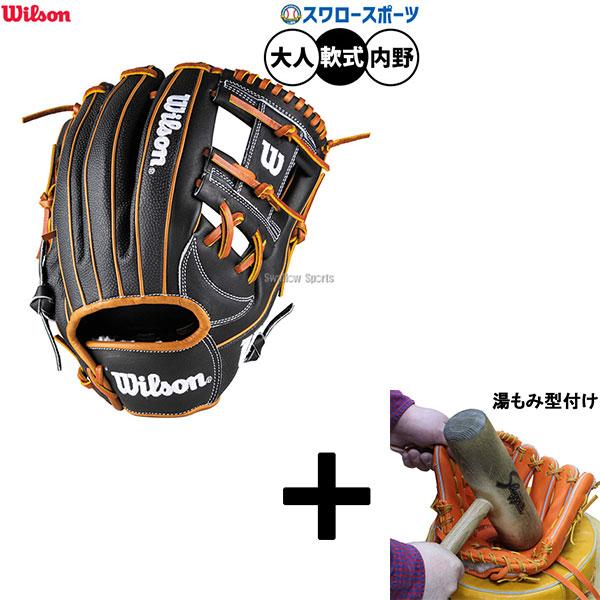 Wilson（ウイルソン） 【湯もみ型付け込み/代引、後払い不可 】野球